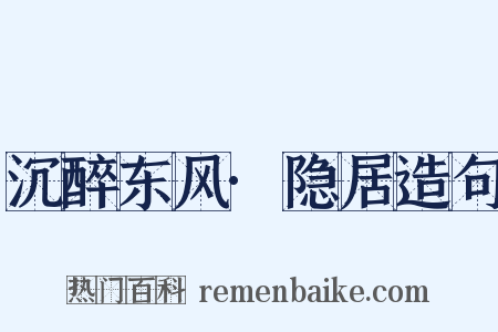 沉醉东风·隐居造句是什么意思的图片